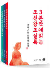 3분 실록 권력을 탐하다