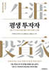 평생 투자자