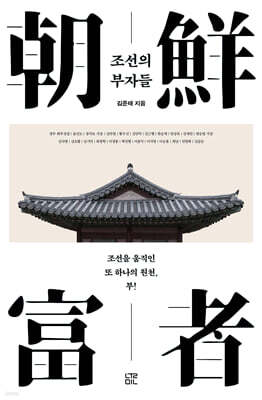 조선의 부자들