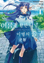 만화 여름을 향한 터널, 이별의 출구 군청 1