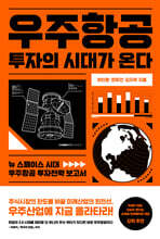 우주항공 투자의 시대가 온다