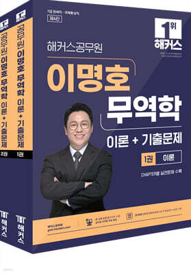 해커스공무원 이명호 무역학 이론+기출문제