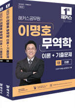 해커스공무원 이명호 무역학 이론+기출문제