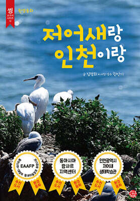 저어새랑 인천이랑