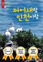 저어새랑 인천이랑