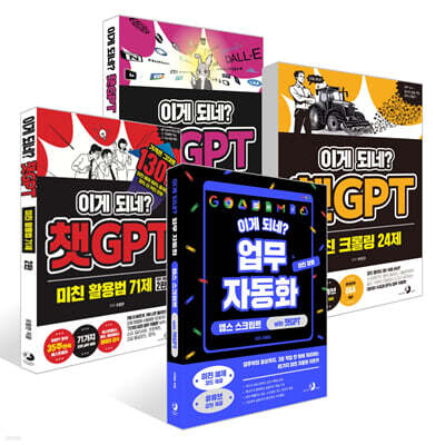 이게 되네? 챗GPT 시리즈 4권 세트