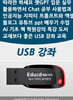 따라만 하세요 챗GPT 입문 실무 활용하면서 Chat 공부 사용법과 인공지능 지피티 프롬프트와 엑셀 블로그 유튜브 ppt 배우기 수업 AI 기초 책 학원강의 특강 도서 교재보다 좋은 USB 강좌 교육