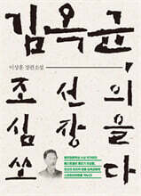 김옥균, 조선의 심장을 쏘다
