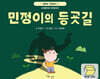 민정이의 등굣길