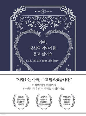 아빠, 당신의 이야기를 듣고 싶어요