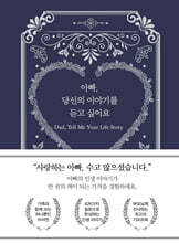 아빠, 당신의 이야기를 듣고 싶어요