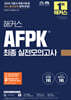 2025 해커스 AFPK 최종 실전모의고사