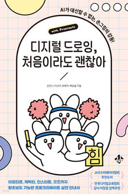 디지털 드로잉, 처음이라도 괜찮아