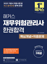 2025 해커스 재무위험관리사 한권합격 핵심개념+적중문제