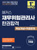 2025 해커스 재무위험관리사 한권합격 핵심개념+적중문제