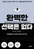 완벽한 선택은 없다