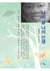 나의 삶 나의 인생