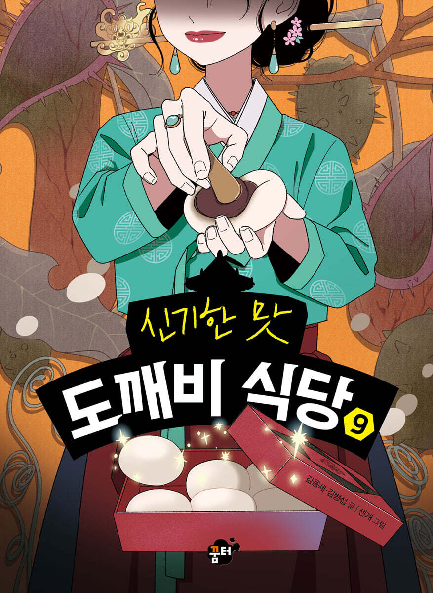 신기한 맛 도깨비 식당 9