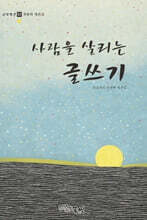 사람을 살리는 글쓰기