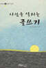 사람을 살리는 글쓰기