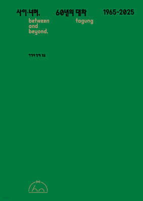 사이·너머, 60년의 대화