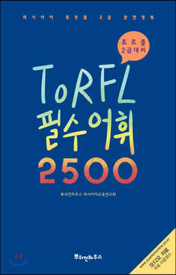 러시아어 TORFL 필수 어휘 2500