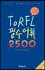 러시아어 TORFL 필수 어휘 2500
