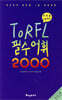 러시아어 TORFL 필수 어휘 2000