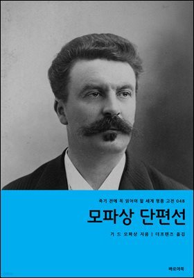 모파상 단편선