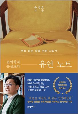 법의학자 유성호의 유언 노트