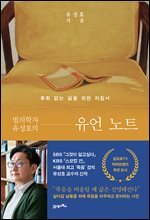 법의학자 유성호의 유언 노트