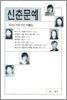 신춘문예 2005 희곡 당선 작품집