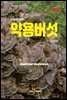(개정판)약용버섯(농업기술길잡이)