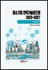 세라믹(중소기업전략기술로드맵2025~2027)