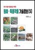 (연구결과 활용을 위한) 원예·특용작물 기술정보(5)