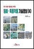 (연구결과 활용을 위한) 원예·특용작물 기술정보(6)