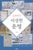 이상한 운명