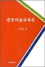 중등미술교육론