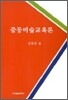 중등미술교육론