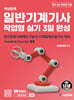 개념탑재 일반기계기사 작업형 실기 3일 완성