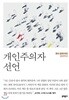 개인주의자 선언 판사 문유석의 일상유감  문유석 저 문학동네 2022년 03월