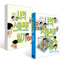 나의 스마트폰 일기 + 나의 스마트폰 일기 실전편 세트