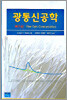 광통신공학