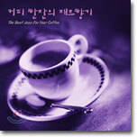 커피 한잔의 재즈향기
