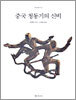 중국 청동기의 신비