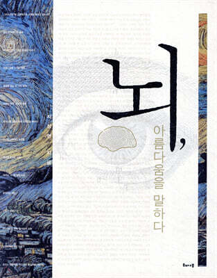 뇌, 아름다움을 말하다