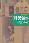 화장실의 작은 역사