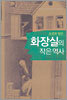 화장실의 작은 역사