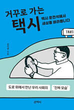 거꾸로 가는 택시