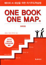 메타와 AI 세상을 위한 자기주도학습법 원북원맵